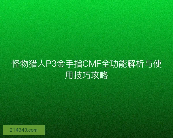 怪物猎人P3金手指CMF全功能解析与使用技巧攻略