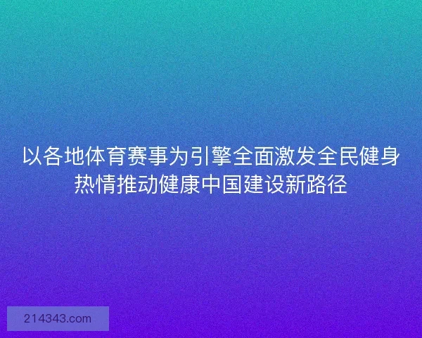 以各地体育赛事为引擎全面激发全民健身热情推动健康中国建设新路径