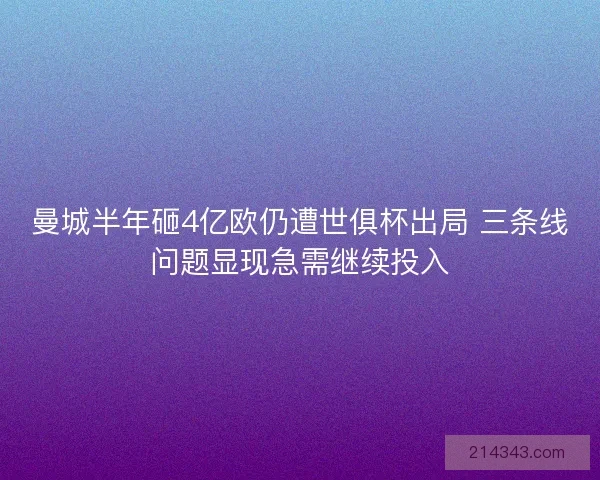 曼城半年砸4亿欧仍遭世俱杯出局 三条线问题显现急需继续投入