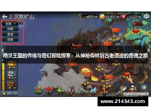 精灵王国的传说与奇幻冒险探索：从神秘森林到古老遗迹的奇遇之旅