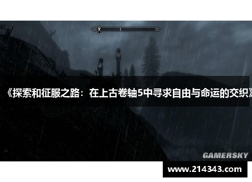 《探索和征服之路：在上古卷轴5中寻求自由与命运的交织》