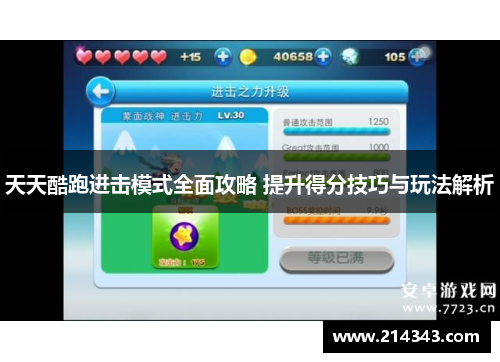 天天酷跑进击模式全面攻略 提升得分技巧与玩法解析