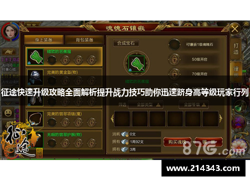 征途快速升级攻略全面解析提升战力技巧助你迅速跻身高等级玩家行列