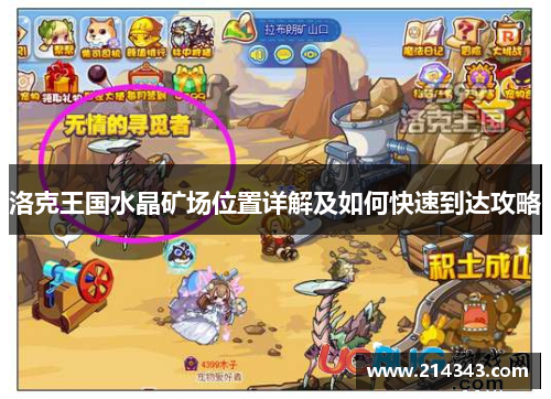 洛克王国水晶矿场位置详解及如何快速到达攻略