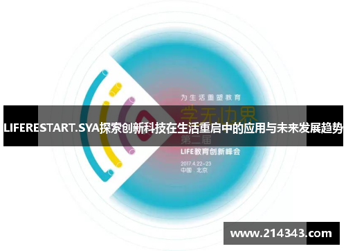 LIFERESTART.SYA探索创新科技在生活重启中的应用与未来发展趋势