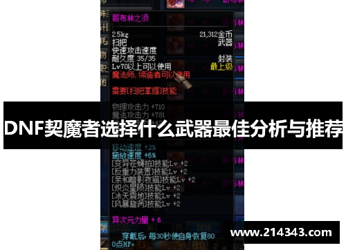 DNF契魔者选择什么武器最佳分析与推荐