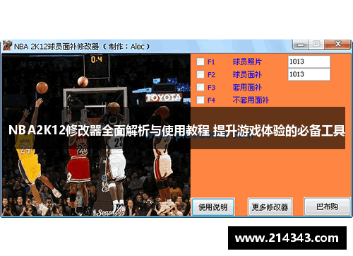 NBA2K12修改器全面解析与使用教程 提升游戏体验的必备工具