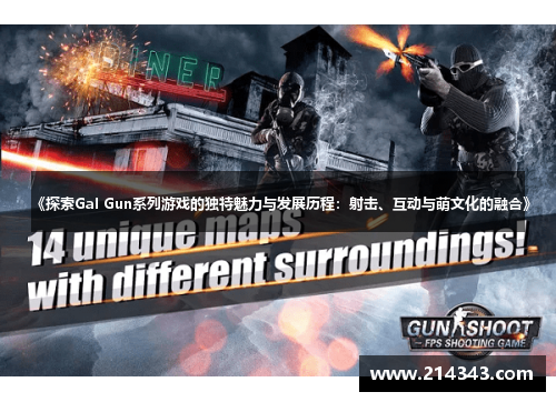 《探索Gal Gun系列游戏的独特魅力与发展历程：射击、互动与萌文化的融合》