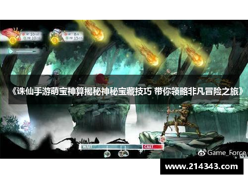 《诛仙手游萌宝神算揭秘神秘宝藏技巧 带你领略非凡冒险之旅》