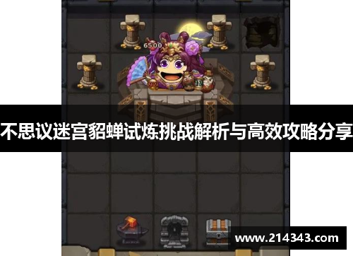 不思议迷宫貂蝉试炼挑战解析与高效攻略分享