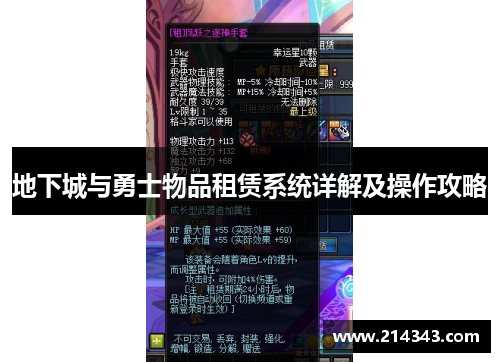 地下城与勇士物品租赁系统详解及操作攻略
