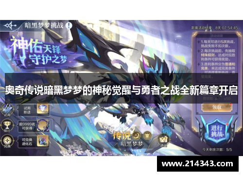 奥奇传说暗黑梦梦的神秘觉醒与勇者之战全新篇章开启