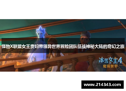 怪物X联盟女王贵妇带领异世界冒险团队征战神秘大陆的奇幻之旅