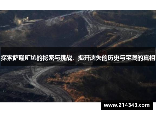 探索萨隆矿坑的秘密与挑战，揭开遗失的历史与宝藏的真相