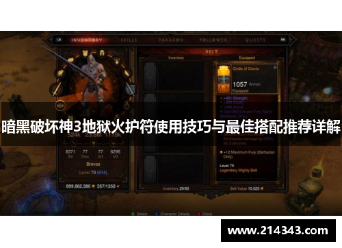 暗黑破坏神3地狱火护符使用技巧与最佳搭配推荐详解