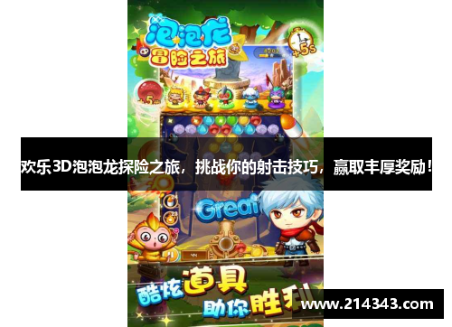 欢乐3D泡泡龙探险之旅，挑战你的射击技巧，赢取丰厚奖励！