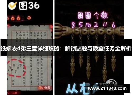 纸嫁衣4第三章详细攻略：解锁谜题与隐藏任务全解析