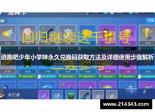 逃跑吧少年小学妹永久兑换码获取方法及详细使用步骤解析