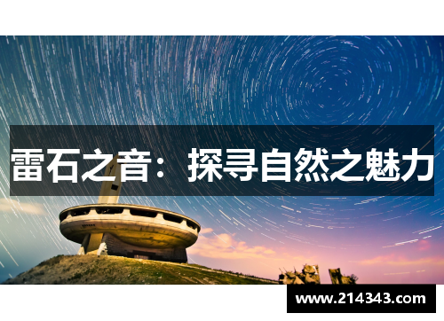 雷石之音：探寻自然之魅力