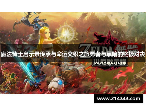 魔法骑士启示录传承与命运交织之旅勇者与黑暗的终极对决