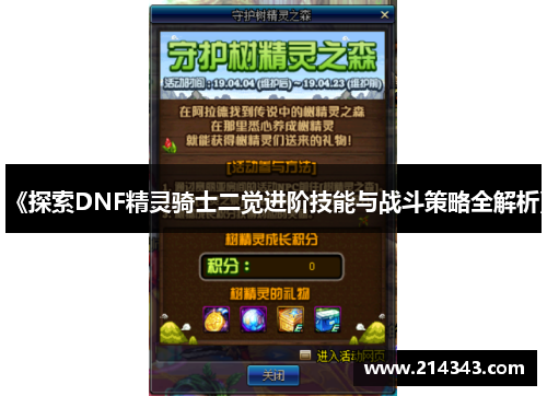 《探索DNF精灵骑士二觉进阶技能与战斗策略全解析》