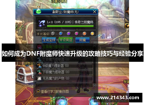 如何成为DNF附魔师快速升级的攻略技巧与经验分享