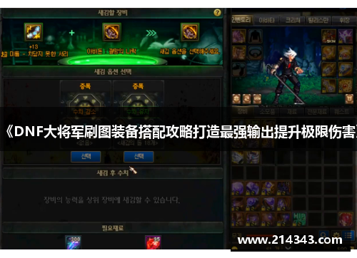 《DNF大将军刷图装备搭配攻略打造最强输出提升极限伤害》