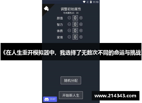 《在人生重开模拟器中，我选择了无数次不同的命运与挑战》