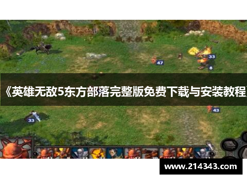 《英雄无敌5东方部落完整版免费下载与安装教程》