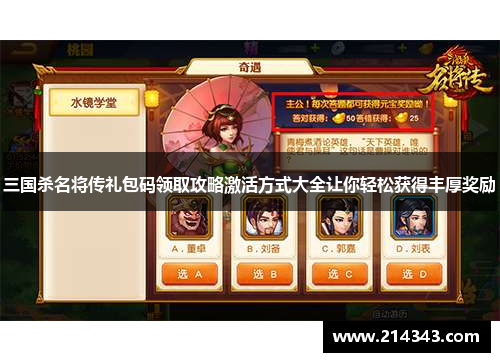 三国杀名将传礼包码领取攻略激活方式大全让你轻松获得丰厚奖励