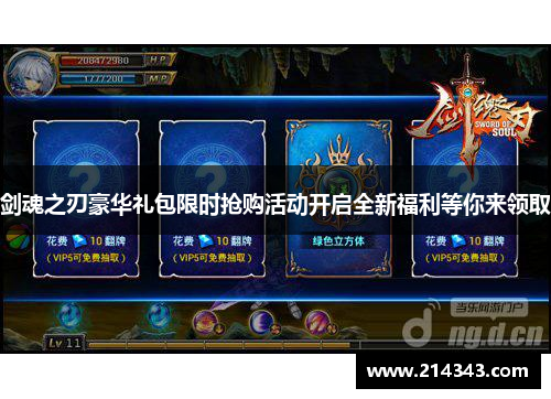 剑魂之刃豪华礼包限时抢购活动开启全新福利等你来领取
