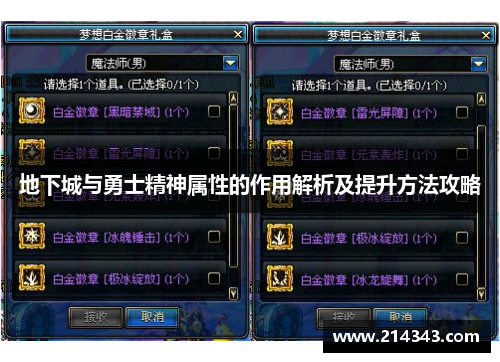 地下城与勇士精神属性的作用解析及提升方法攻略