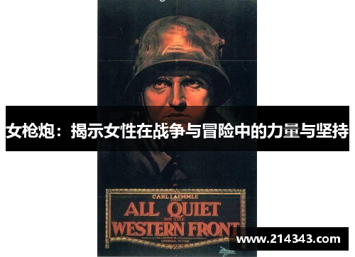 女枪炮：揭示女性在战争与冒险中的力量与坚持
