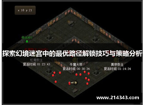 探索幻境迷宫中的最优路径解锁技巧与策略分析
