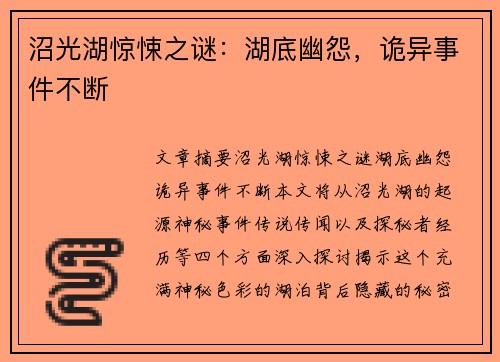 沼光湖惊悚之谜：湖底幽怨，诡异事件不断