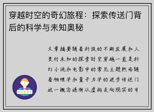 穿越时空的奇幻旅程：探索传送门背后的科学与未知奥秘