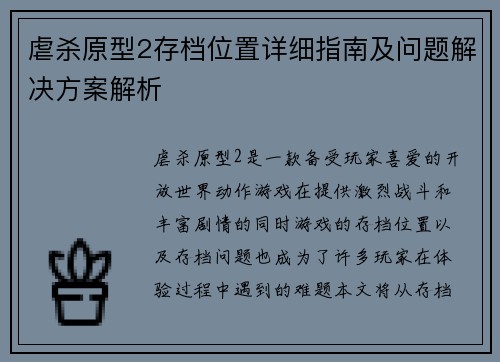 虐杀原型2存档位置详细指南及问题解决方案解析