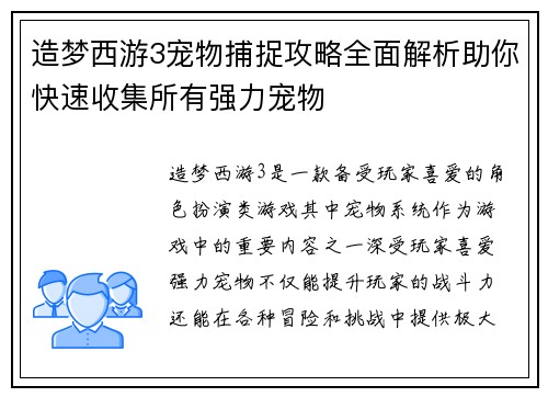 造梦西游3宠物捕捉攻略全面解析助你快速收集所有强力宠物