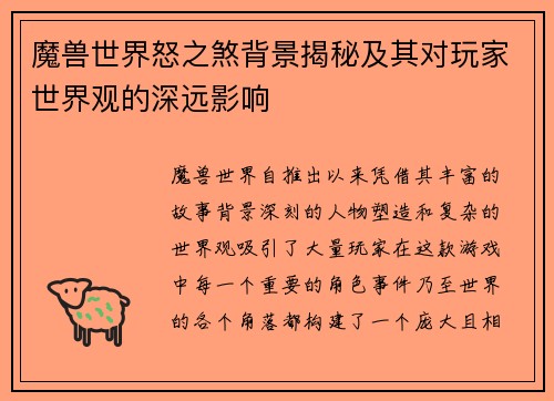魔兽世界怒之煞背景揭秘及其对玩家世界观的深远影响