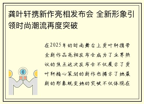 龚叶轩携新作亮相发布会 全新形象引领时尚潮流再度突破