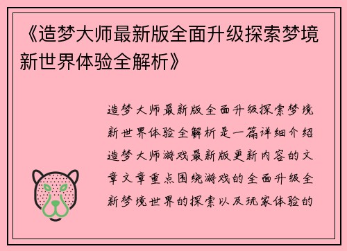 《造梦大师最新版全面升级探索梦境新世界体验全解析》