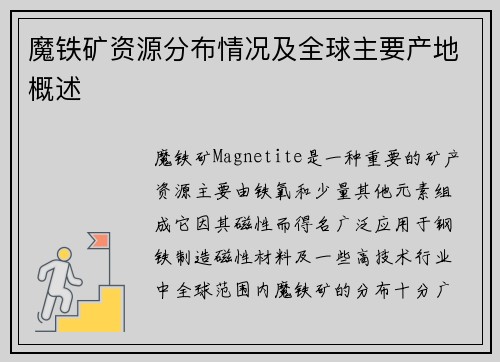 魔铁矿资源分布情况及全球主要产地概述