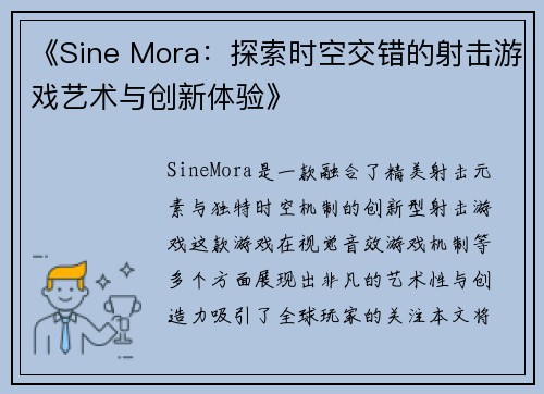 《Sine Mora：探索时空交错的射击游戏艺术与创新体验》
