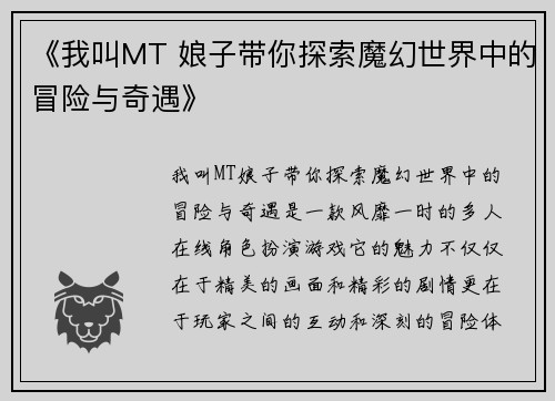 《我叫MT 娘子带你探索魔幻世界中的冒险与奇遇》