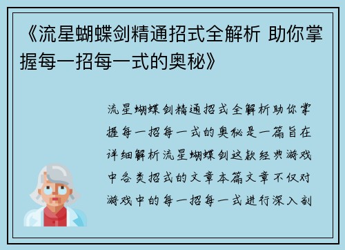 《流星蝴蝶剑精通招式全解析 助你掌握每一招每一式的奥秘》