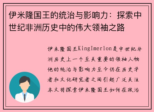 伊米隆国王的统治与影响力：探索中世纪非洲历史中的伟大领袖之路