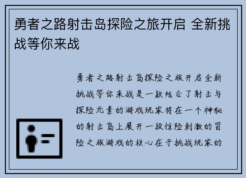 勇者之路射击岛探险之旅开启 全新挑战等你来战