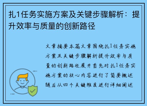 扎1任务实施方案及关键步骤解析：提升效率与质量的创新路径