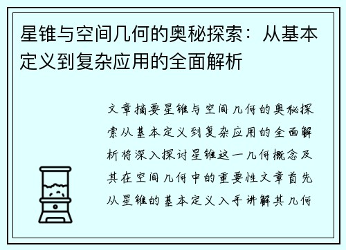 星锥与空间几何的奥秘探索：从基本定义到复杂应用的全面解析