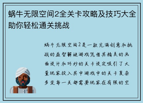 蜗牛无限空间2全关卡攻略及技巧大全助你轻松通关挑战